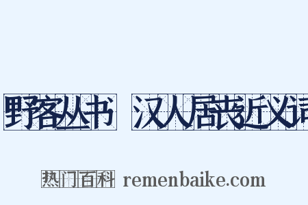 野客丛书·汉人居丧近义词是什么意思的图片